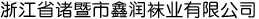 浙江省諸暨市鑫潤襪業(yè)有限公司 浙江省諸暨市鑫潤襪業(yè)有限公司
